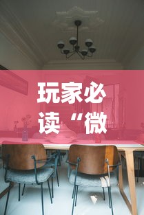 玩家必读“微信打麻将怎么开通房间”(原来真的有挂)