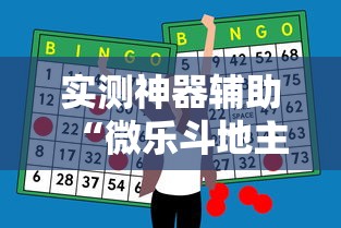 实测神器辅助“微乐斗地主赢牌规律”的确是有挂