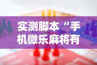 实测脚本“手机微乐麻将有赢的规律吗”其实确实有挂