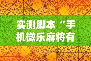 实测脚本“手机微乐麻将有赢的规律吗”其实确实有挂