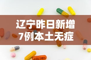31省增本土确诊92例/31省增确诊103例 本土88例 31省增本土确诊92例/31省增确诊103例 本土88例