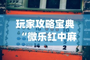 玩家攻略宝典“微乐红中麻将想赢有窍门吗”(透视)其实确实有挂