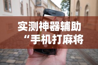 实测神器辅助“手机打麻将怎么打才能赢”的确是有挂