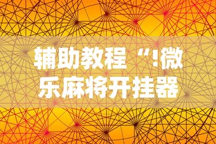 辅助教程“!微乐麻将开挂器苹果版”其实确实有挂