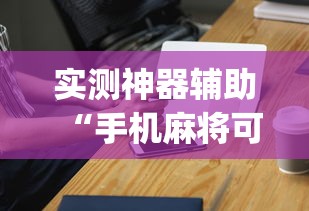 实测神器辅助“手机麻将可以开挂吗？”(透视)其实确实有挂
