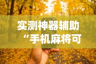 实测神器辅助“手机麻将可以开挂吗？	”(透视)其实确实有挂