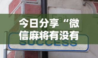 玩家实测“手机微乐麻将有赢的规律吗”(确实真的有挂)