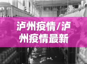 泸州疫情/泸州疫情最新消息