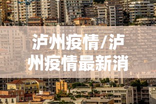 泸州疫情/泸州疫情最新消息 泸州疫情/泸州疫情最新消息