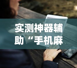 实测神器辅助“手机麻将有没有假的,感觉一打,我就输”(原来真的有挂)