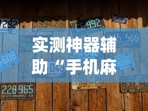 实测神器辅助“手机麻将有没有假的,感觉一打,我就输	”(原来真的有挂)