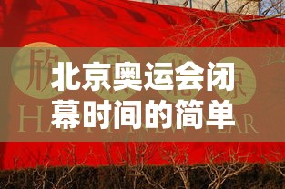 北京奥运会闭幕时间的简单介绍 北京奥运会闭幕时间的简单介绍
