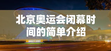 北京奥运会闭幕时间的简单介绍 北京奥运会闭幕时间的简单介绍
