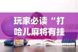 玩家必读“打哈儿麻将有挂吗”(确实真的有挂)