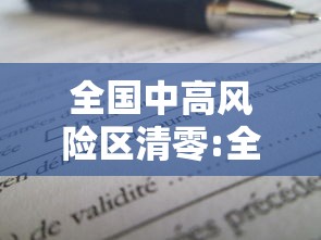 全国中高风险区清零:全国中高风险地区再度清零一 全国中高风险区清零:全国中高风险地区再度清零一