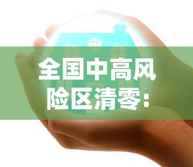 全国中高风险区清零:全国中高风险地区再度清零一 全国中高风险区清零:全国中高风险地区再度清零一