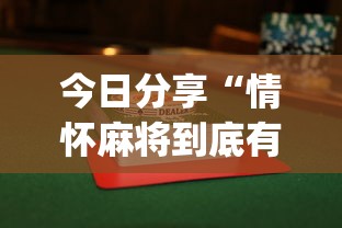 今日分享“情怀麻将到底有没有挂”(透视)其实确实有挂