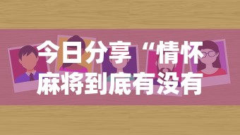 今日分享“情怀麻将到底有没有挂”(透视)其实确实有挂