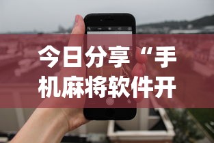 今日分享“蜀山四川麻将如何提高胜率”其实确实有挂