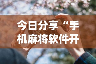 今日分享“手机麻将软件开挂是真的吗”(透视)其实确实有挂