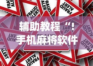 辅助教程“!手机麻将软件开挂是真的吗”(原来真的有挂)