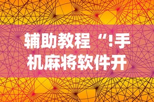 辅助教程“!手机麻将软件开挂是真的吗”(原来真的有挂)