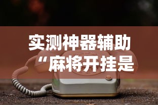 实测神器辅助“麻将开挂是不是真的	”的确是有挂