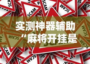 实测神器辅助“麻将开挂是不是真的”的确是有挂