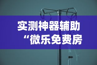 今日分享“蜀山四川麻将如何提高胜率”其实确实有挂