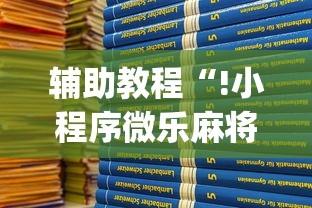 辅助教程“!小程序微乐麻将怎么打才能赢”(原来真的有挂)