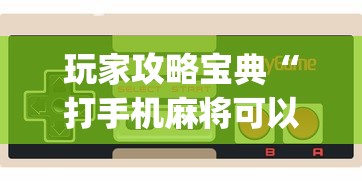 玩家攻略宝典“打手机麻将可以开挂吗”(原来真的有挂)