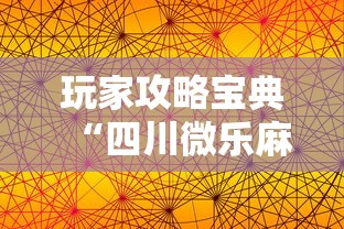 玩家攻略宝典“四川微乐麻将苹果版挂”其实确实有挂