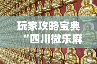今日分享“微信打哈儿麻将怎么赢”(透视)其实确实有挂