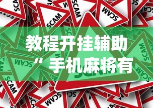 教程开挂辅助“ 手机麻将有假吗”(原来真的有挂)