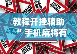 教程开挂辅助“ 手机麻将有假吗”(原来真的有挂)