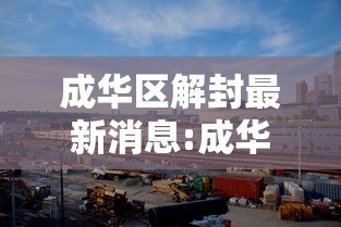 成华区解封最新消息:成华区回应 成华区解封最新消息:成华区回应