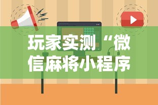 玩家实测“微信麻将小程序一直输”的确是有挂