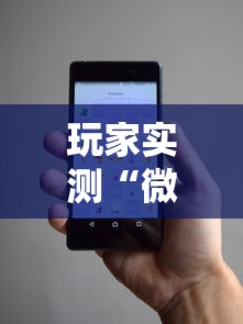 玩家实测“微信麻将小程序一直输”的确是有挂
