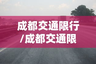 成都交通限行/成都交通限行政策 成都交通限行/成都交通限行政策