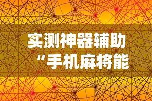 实测神器辅助“手机麻将能控制输赢吗”(透视)其实确实有挂