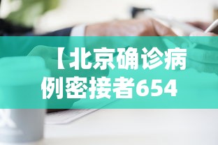 【北京确诊病例密接者654人/北京确诊密接千人】 【北京确诊病例密接者654人/北京确诊密接千人】