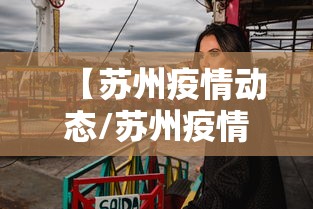 【苏州疫情动态/苏州疫情情况最新通报】 【苏州疫情动态/苏州疫情情况最新通报】