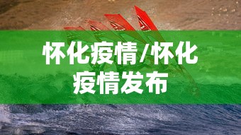 怀化疫情/怀化疫情发布