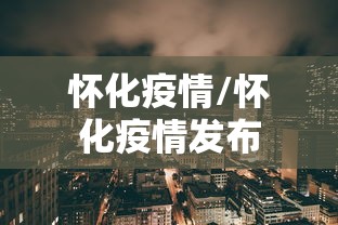 怀化疫情/怀化疫情发布 怀化疫情/怀化疫情发布