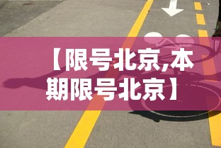 【限号北京,本期限号北京】 【限号北京,本期限号北京】