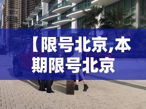 【限号北京,本期限号北京】 【限号北京,本期限号北京】