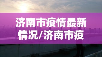 实测神器辅助“广东雀神麻将提高胜率”(原来真的有挂)