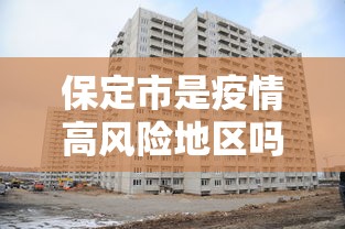 保定市是疫情高风险地区吗/保定市是疫情高风险地区吗今天 保定市是疫情高风险地区吗/保定市是疫情高风险地区吗今天