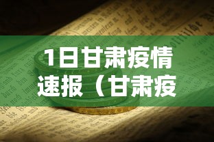 1日甘肃疫情速报(甘肃疫情最新播报) 1日甘肃疫情速报(甘肃疫情最新播报)