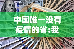 中国唯一没有疫情的省:我国没有疫情的省份 中国唯一没有疫情的省:我国没有疫情的省份